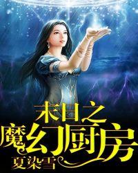 末世魔幻厨房