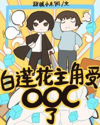白莲花主角受人设崩了作者甜腻小米粥