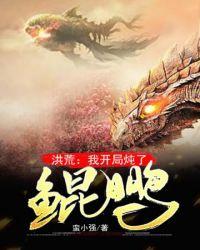 书名洪荒我开局炖了鲲鹏