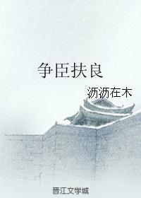 争臣是什么意思