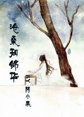 沧桑知锦华 陈小菜讲什么