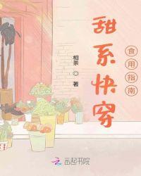 甜系快穿食用指南全文