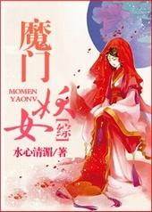 综魔门妖女看戏日常!
