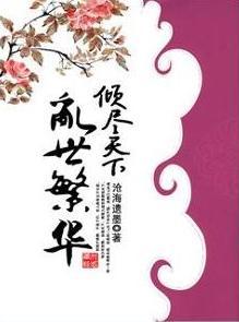 倾尽天下之乱世繁华后传