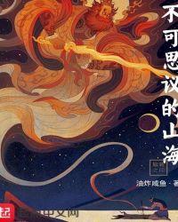 不可思议的山海 笔趣