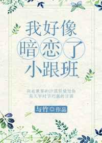 我好像暗恋了小跟班 与竹