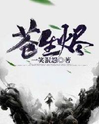 苍生烬有几个女主