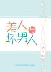 坏蛋与美人