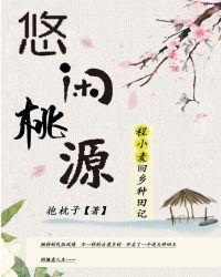 悠闲桃源乡村生活说说