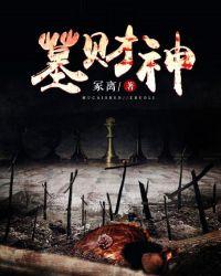 墓财神全文免费阅读
