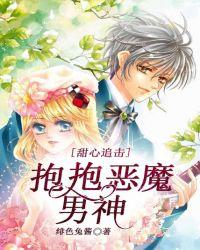 扑到甜心恶魔校草要抱抱
