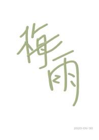 梅雨(兄妹骨科)二原蛋白28