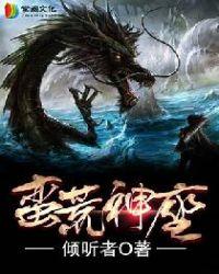 蛮荒神座百科