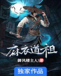 麻衣道祖南岳神女最后怎样