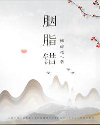 胭脂错连续剧免费观看