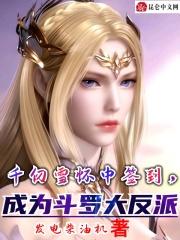 成为斗罗大反派(1-440)