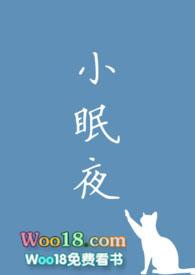 小眠夜姐弟骨科无弹窗免费阅读