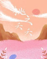 桃之夭夭暗喻什么