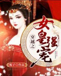 穿越女皇爱上我免费