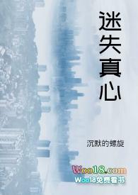 真相迷失的爱