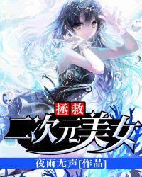 拯救二次元魔王