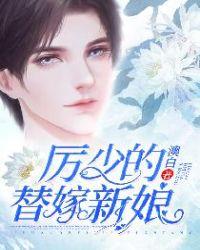 厉少的替嫁新娘免费版在线观看
