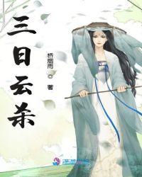 三日杀电影