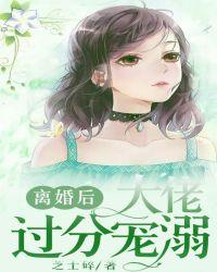 离婚后大佬他不装了大结局