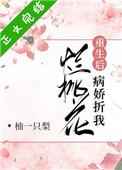 病娇折我烂桃花(重生) 百度