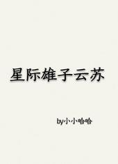 穿越星际雄子