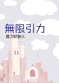无限引力游戏