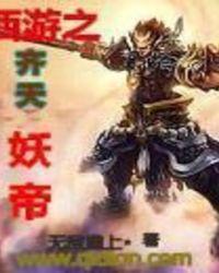 西游之我是齐天大圣免费阅读