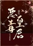 恶毒皇后她成了团宠大佬最新