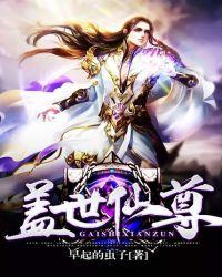 盖世仙尊百科境界划分