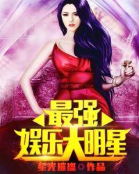 娱乐圈之最强明星
