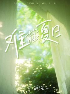 夏日寻宝藏