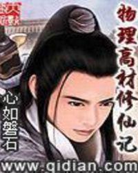物理高才修仙记完结