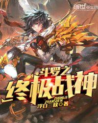 斗罗之终极战神!