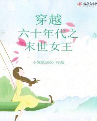 穿越六十年代之末世女王全文免费