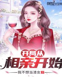 开局之从相亲开始