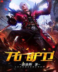 龙门战士