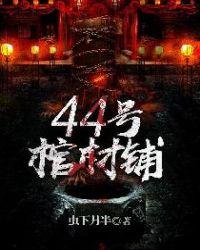44号棺材铺人物结局