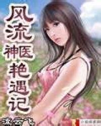 风流神医艳遇记有声