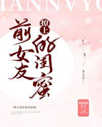 爱上前女友闺蜜