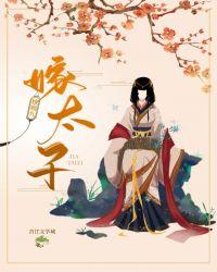 三个赘婿都厌我转身嫁太子