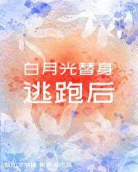 白月光替身逃跑后94