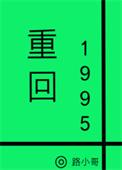 重回1995路小哥txt在线阅读