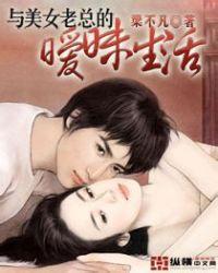 美女与总栽
