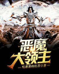 恶魔领主我的兵种无限升级