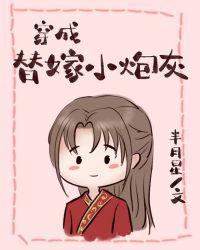 穿成替嫁小炮灰百度